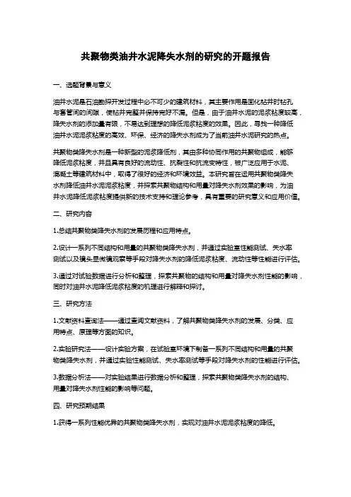 共聚物类油井水泥降失水剂的研究的开题报告