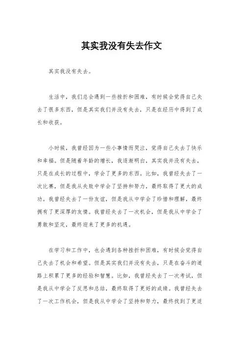 其实我没有失去作文