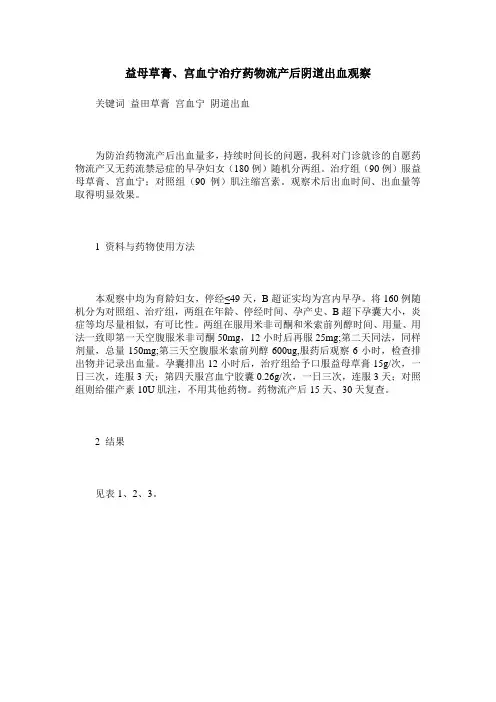 益母草膏、宫血宁治疗药物流产后阴道出血观察