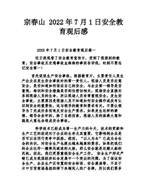 宗春山 2022年7月1日安全教育观后感