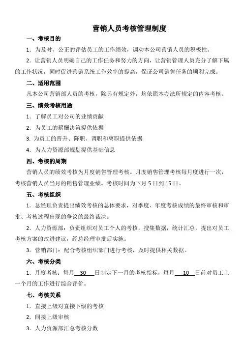 营销人员考核管理制度
