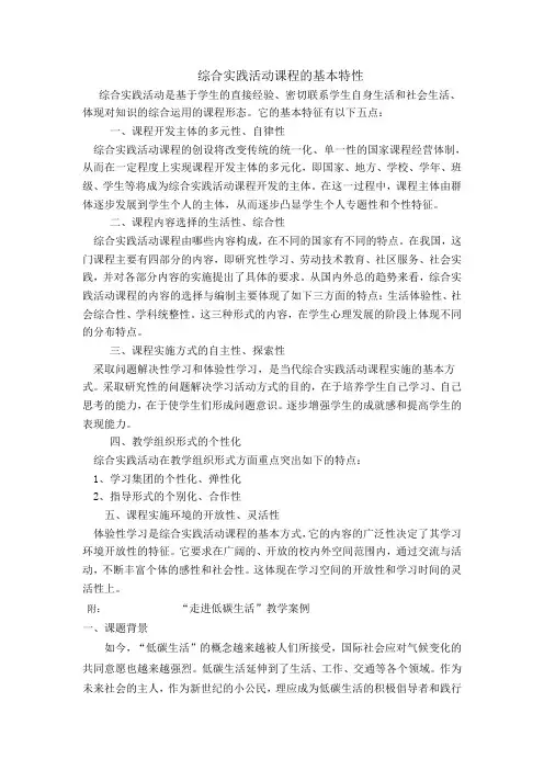综合实践活动特性及案例
