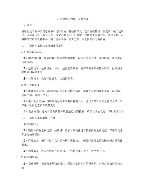 厂房钢构工程施工安装方案