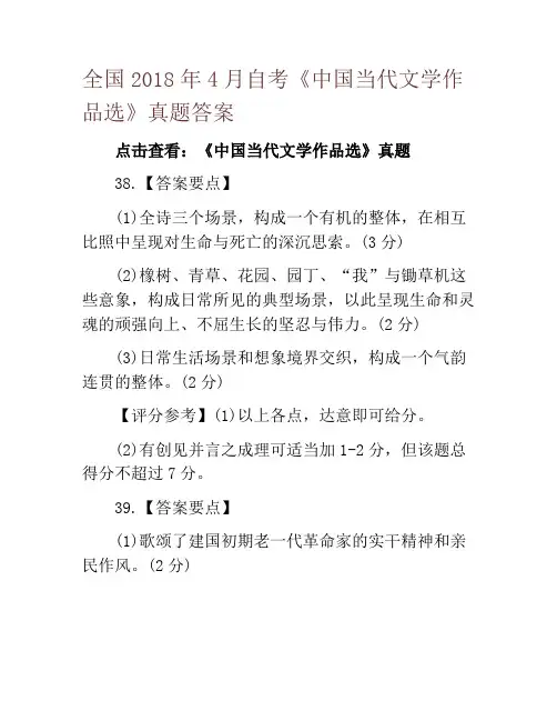 全国2018年4月自考《中国当代文学作品选》真题答案
