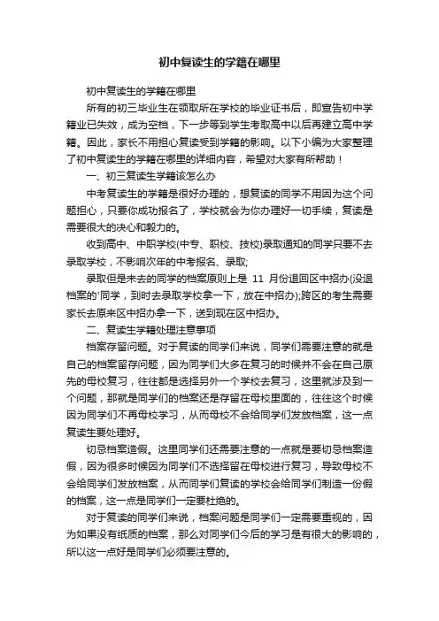 初中复读生的学籍在哪里
