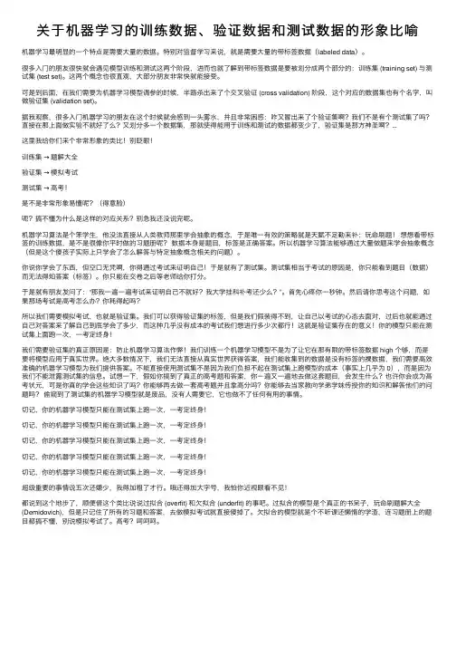 关于机器学习的训练数据、验证数据和测试数据的形象比喻