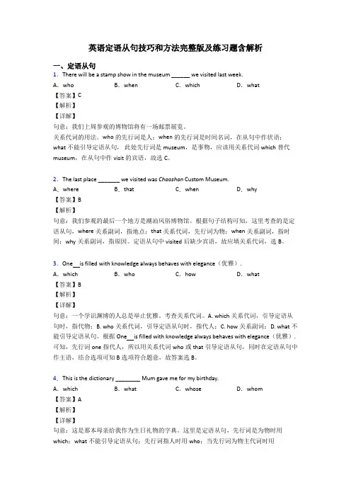 英语定语从句技巧和方法完整版及练习题含解析