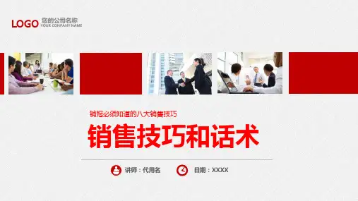 8大销售技巧与话术培训内容宣讲PPT课件