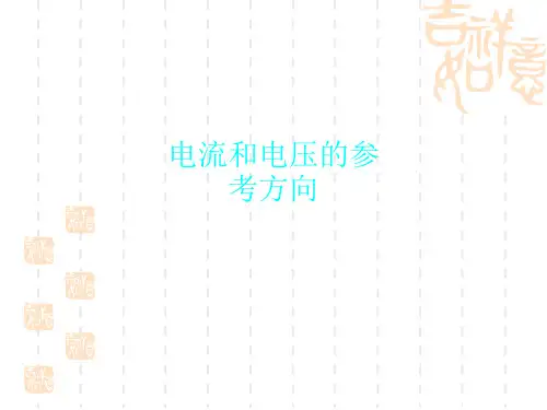 电流和电压的参考方向