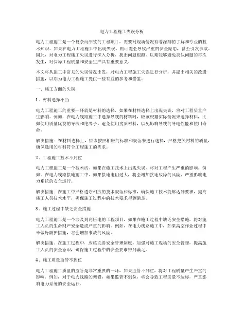 电力工程施工失误分析