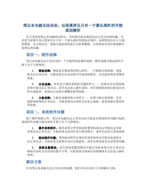 笔记本电脑开不了机是什么问题黑屏了只有一个箭头