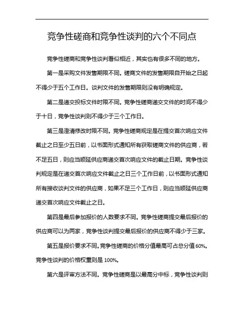 竞争性磋商和竞争性谈判的六个不同点