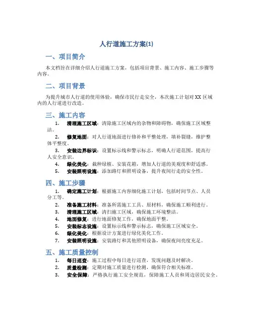 人行道施工方案(1)