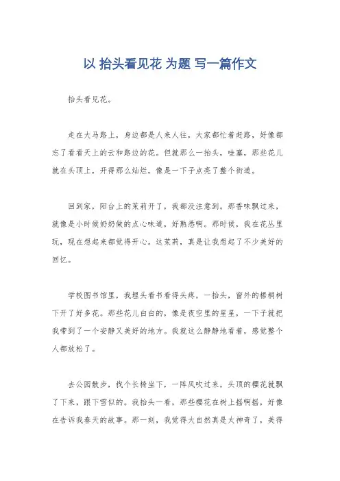 以 抬头看见花 为题 写一篇作文