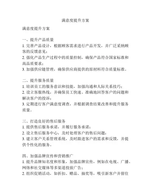 满意度提升方案