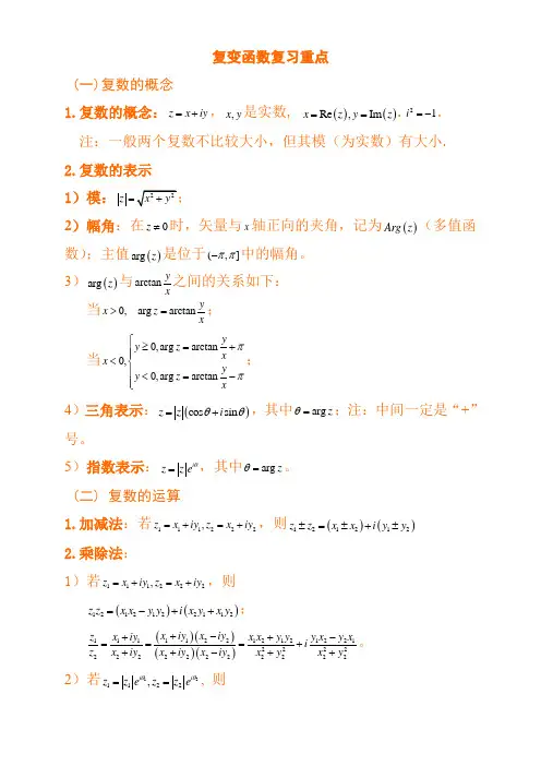 复变函数与积分变换复习重点