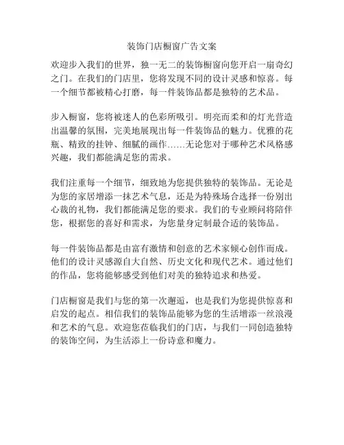 装饰门店橱窗广告文案
