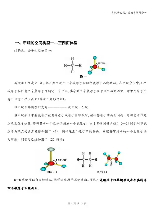 有机物共线、共面类问题分析
