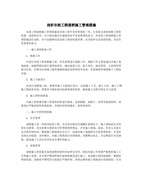 浅析市政工程道桥施工管理措施