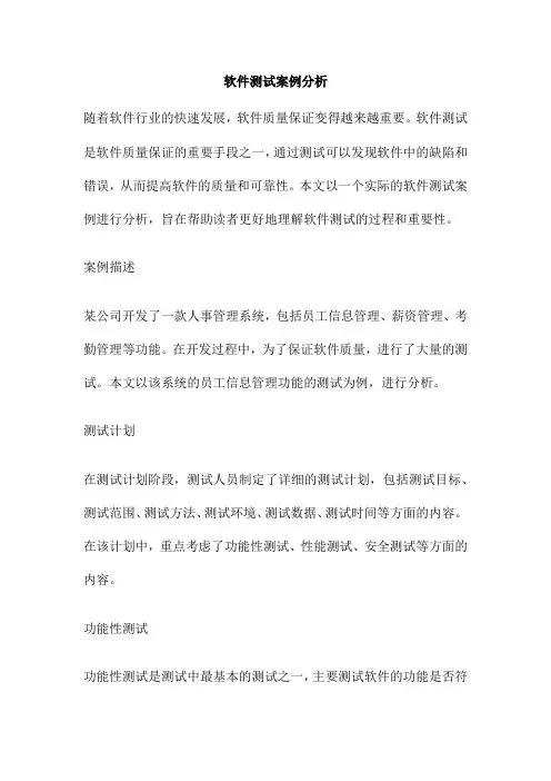 软件测试案例分析