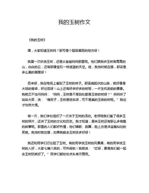 我的玉树作文