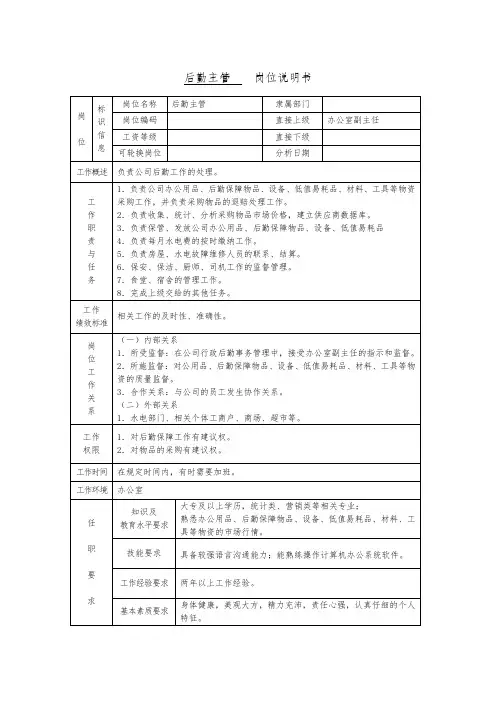 后勤主管    岗位说明书