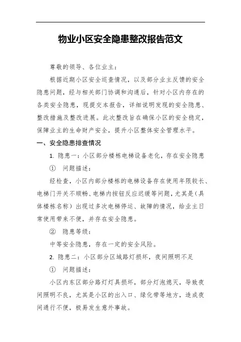 物业小区安全隐患整改报告范文