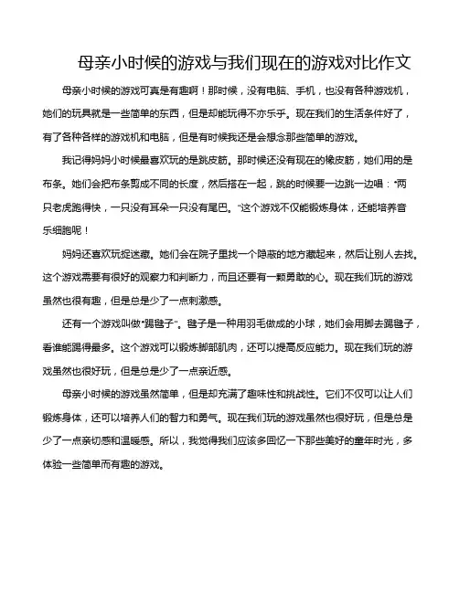 母亲小时候的游戏与我们现在的游戏对比作文