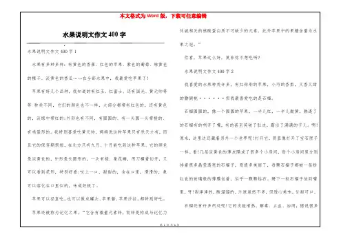 水果说明文作文400字