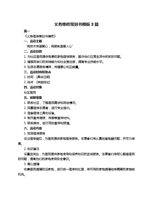 义务维修策划书模板3篇