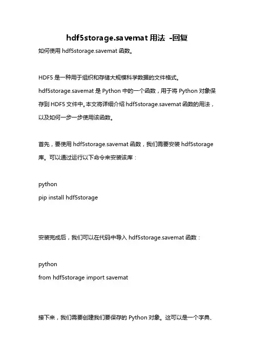 hdf5storage.savemat用法 -回复