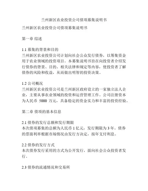 兰州新区农业投资公司债项募集说明书