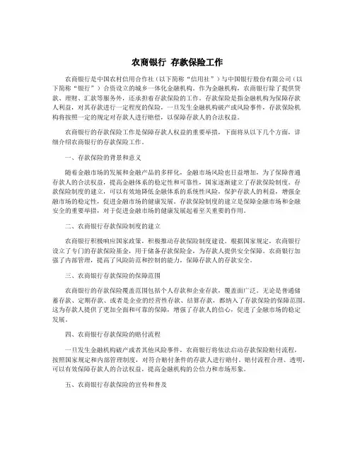 农商银行 存款保险工作