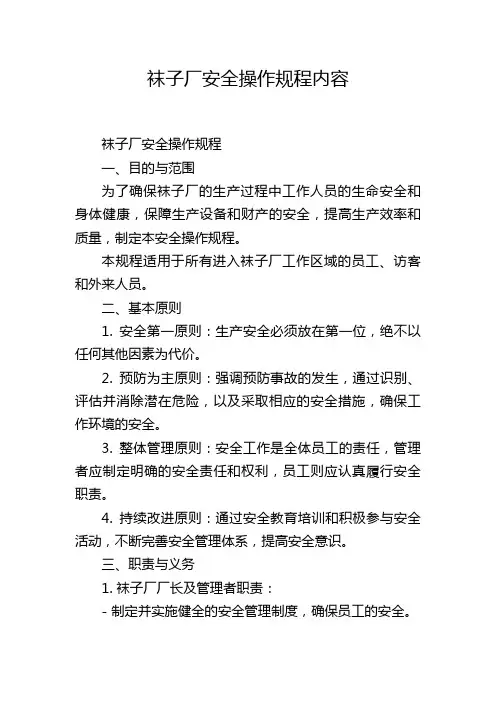 袜子厂安全操作规程内容