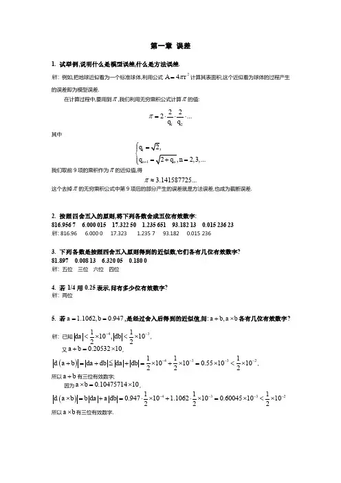 计算方法引论课后答案.doc