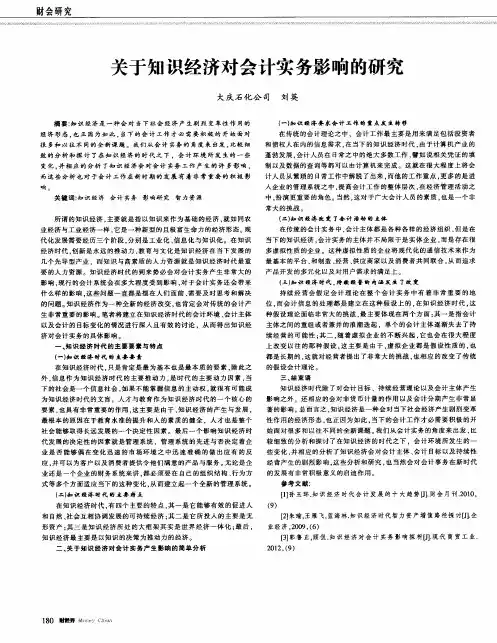 关于知识经济对会计实务影响的研究