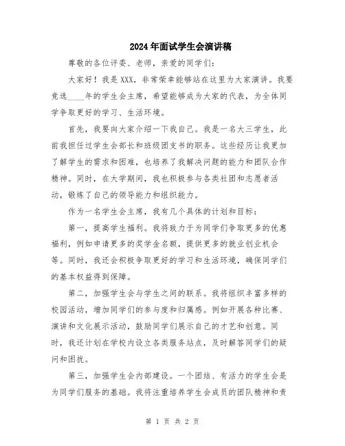 2024年面试学生会演讲稿