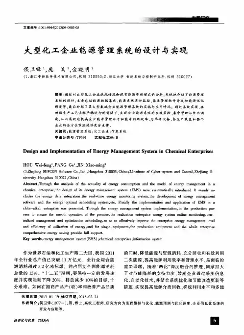 大型化工企业能源管理系统的设计与实现
