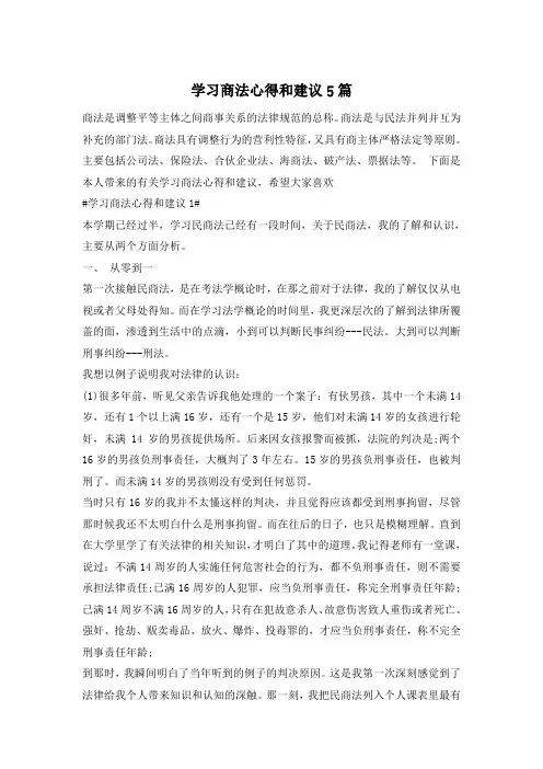 学习商法心得和建议5篇