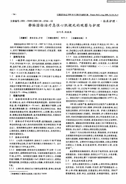 静脉溶栓治疗急性心肌梗死的观察与护理