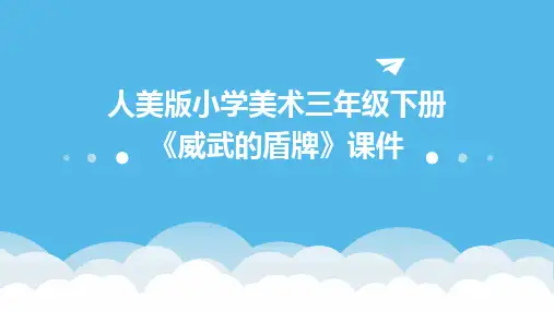 人美版小学美术三年级下册《威武的盾牌》课件
