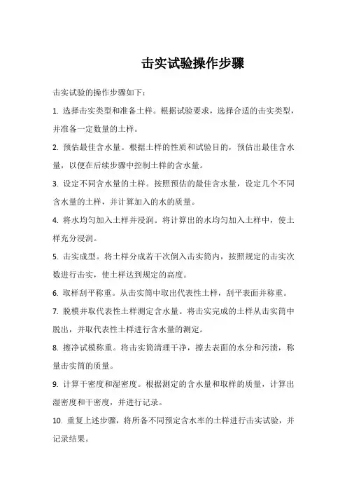 击实试验操作步骤