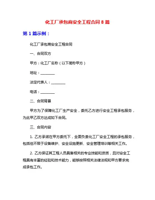 化工厂承包商安全工程合同8篇