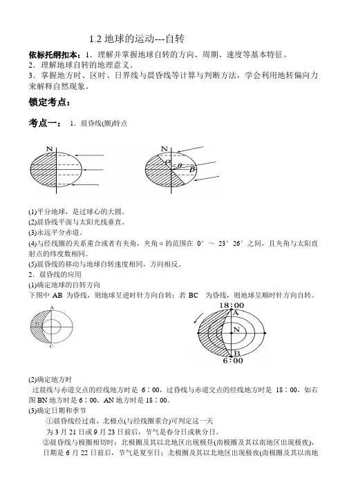 1.2地球的运动--自转