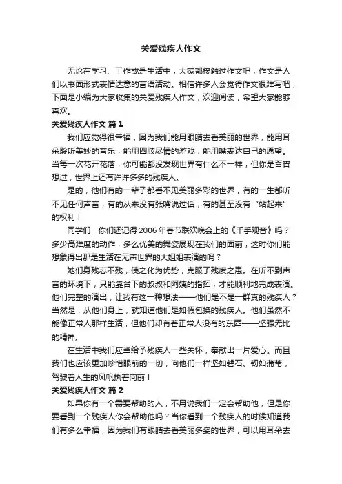 关爱残疾人作文400字（通用28篇）
