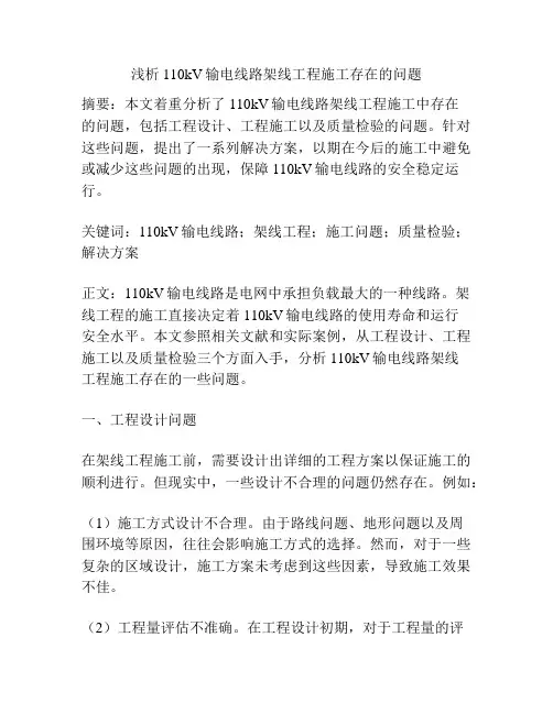 浅析110kV输电线路架线工程施工存在的问题