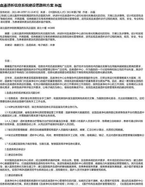 血液透析信息系统建设思路和方案孙磊