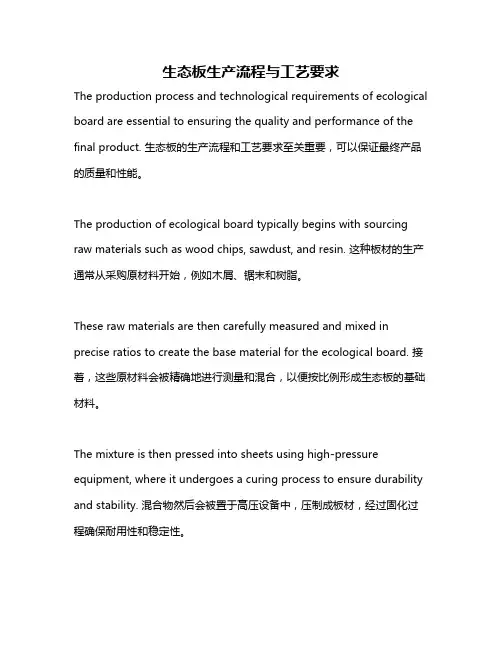 生态板生产流程与工艺要求