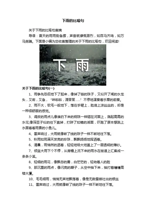 下雨的比喻句