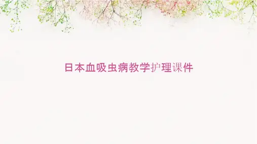 日本血吸虫病教学护理课件